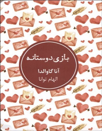 بازی دوستانه